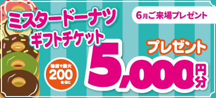 6月ご来場キャンペーン開催！