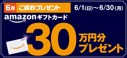 6月ご成約キャンペーン開催！