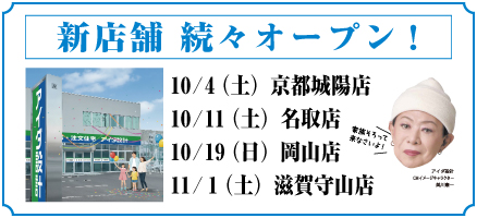 新店舗　続々オープン！