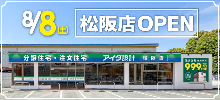 【松阪店】8/8新規OPEN!