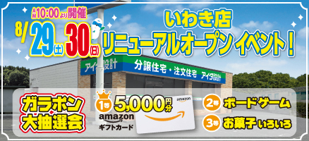 【いわき店リニューアルOPEN】記念イベント開催!
