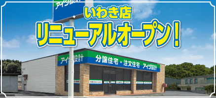 【いわき店】リニューアルOPEN!