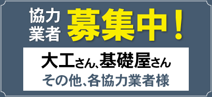 協力業者様募集中！
